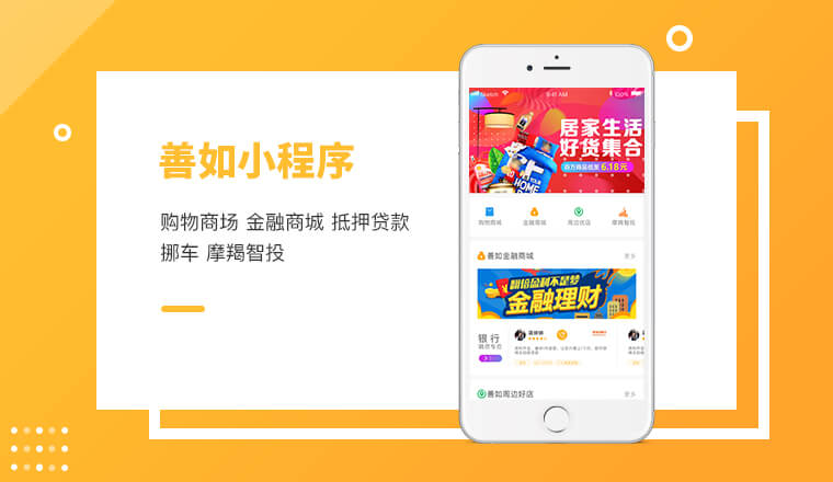 善如小程序